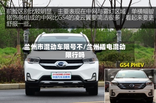 兰州市混动车限号不/兰州插电混动限行吗