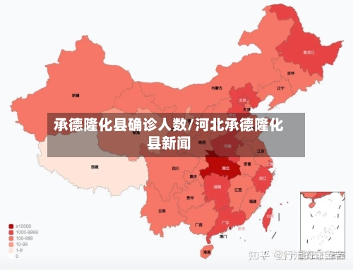 承德隆化县确诊人数/河北承德隆化县新闻