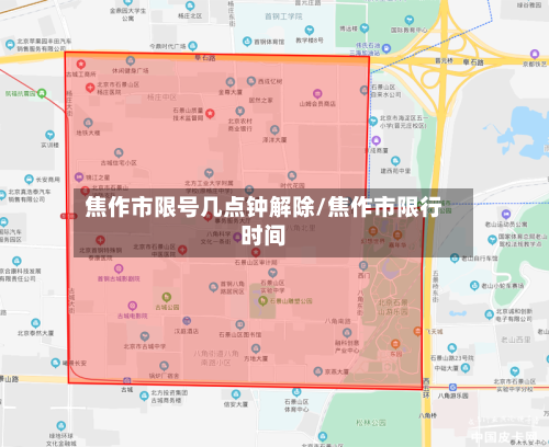 焦作市限号几点钟解除/焦作市限行时间