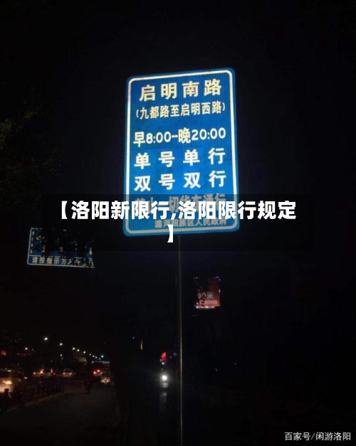【洛阳新限行,洛阳限行规定】