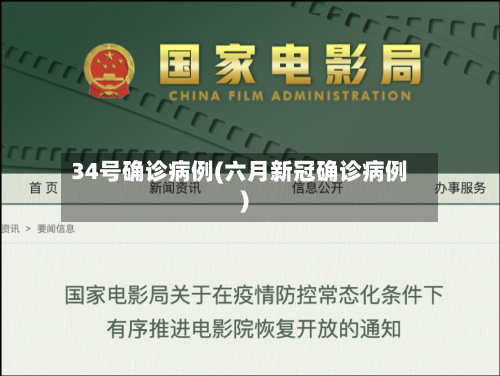 34号确诊病例(六月新冠确诊病例)