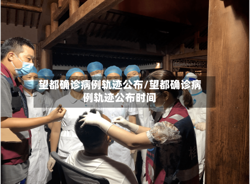 望都确诊病例轨迹公布/望都确诊病例轨迹公布时间