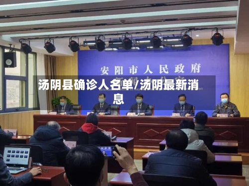 汤阴县确诊人名单/汤阴最新消息