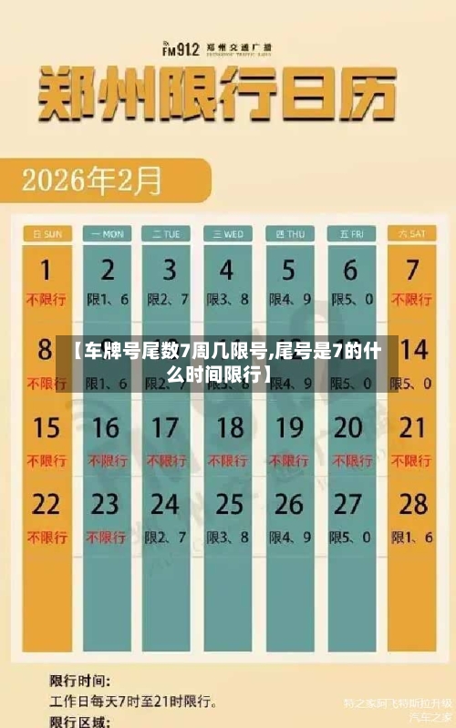 【车牌号尾数7周几限号,尾号是7的什么时间限行】