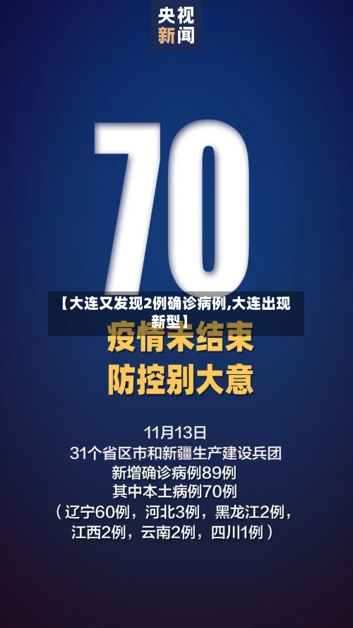 【大连又发现2例确诊病例,大连出现新型】