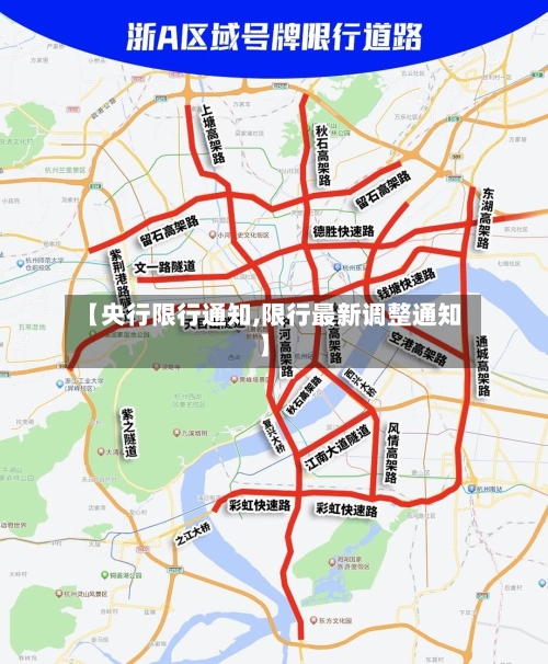 【央行限行通知,限行最新调整通知】
