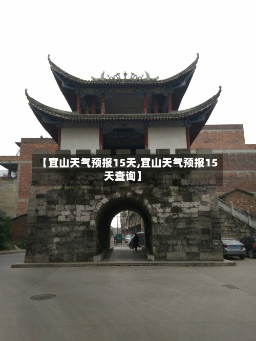 【宜山天气预报15天,宜山天气预报15天查询】