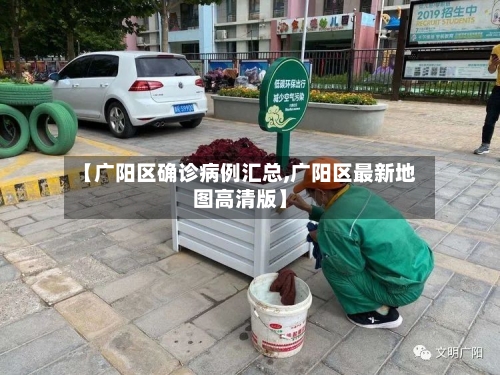 【广阳区确诊病例汇总,广阳区最新地图高清版】
