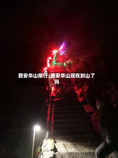 西安华山限行/西安华山现在封山了吗
