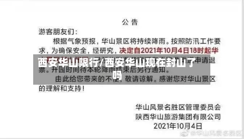 西安华山限行/西安华山现在封山了吗
