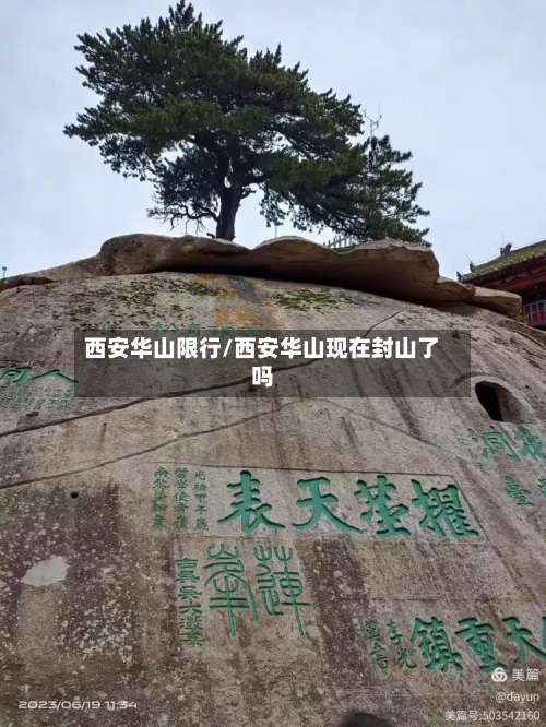 西安华山限行/西安华山现在封山了吗
