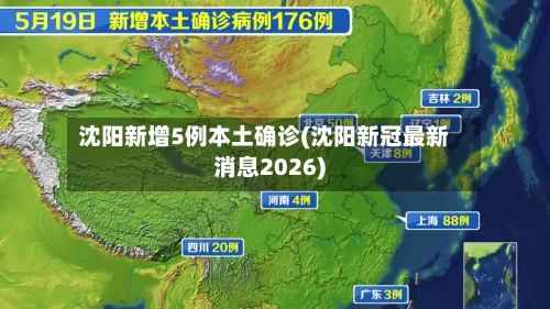 沈阳新增5例本土确诊(沈阳新冠最新消息2026)