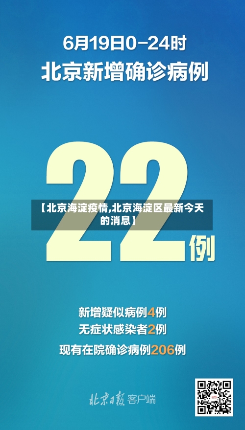 【北京海淀疫情,北京海淀区最新今天的消息】