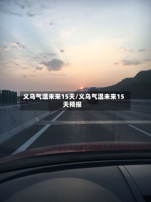 义乌气温未来15天/义乌气温未来15天预报