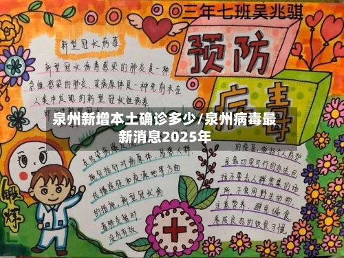 泉州新增本土确诊多少/泉州病毒最新消息2025年