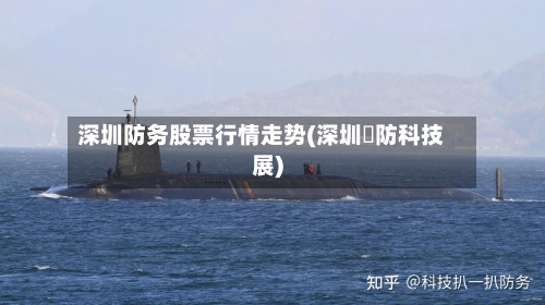 深圳防务股票行情走势(深圳囯防科技展)