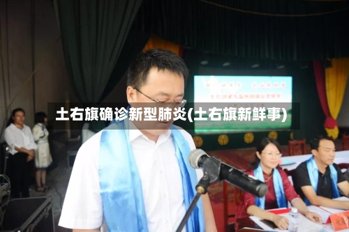 土右旗确诊新型肺炎(土右旗新鲜事)
