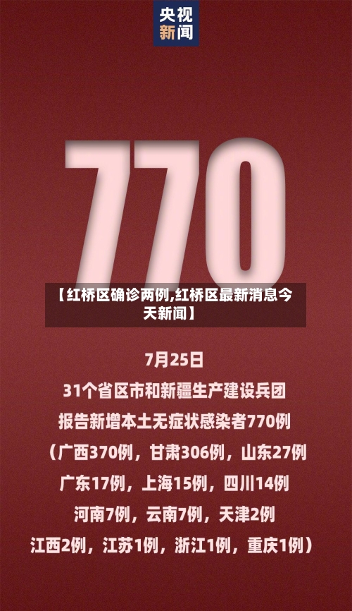 【红桥区确诊两例,红桥区最新消息今天新闻】