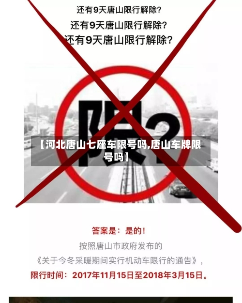 【河北唐山七座车限号吗,唐山车牌限号吗】