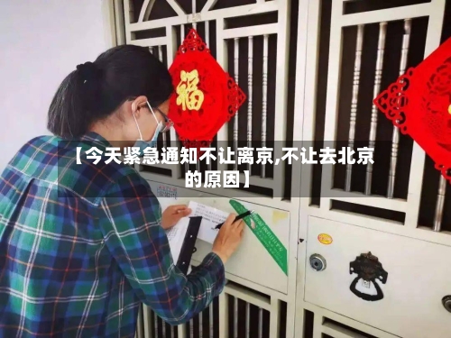 【今天紧急通知不让离京,不让去北京的原因】