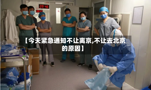 【今天紧急通知不让离京,不让去北京的原因】