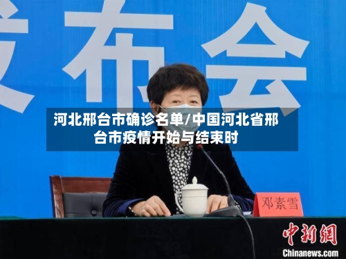 河北邢台市确诊名单/中国河北省邢台市疫情开始与结束时