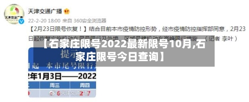 【石家庄限号2022最新限号10月,石家庄限号今日查询】