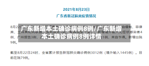 广东新增本土确诊病例8例/广东新增本土确诊病例8例详情