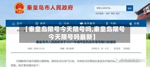 【秦皇岛限号今天限号吗,秦皇岛限号今天限号吗最新】