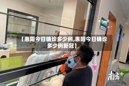 【惠阳今日确诊多少例,惠阳今日确诊多少例新冠】