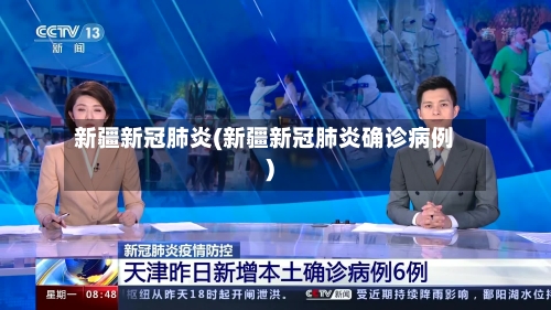 新疆新冠肺炎(新疆新冠肺炎确诊病例)
