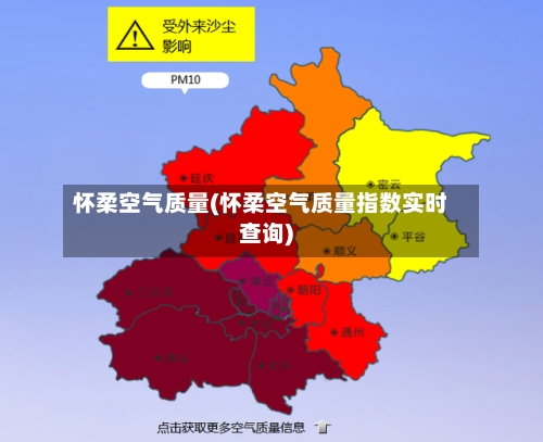 怀柔空气质量(怀柔空气质量指数实时查询)