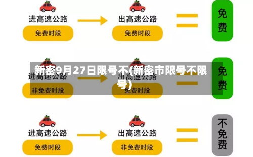 新密9月27日限号不(新密市限号不限号)