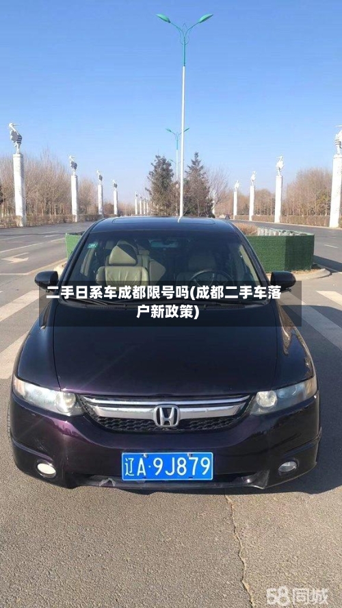 二手日系车成都限号吗(成都二手车落户新政策)