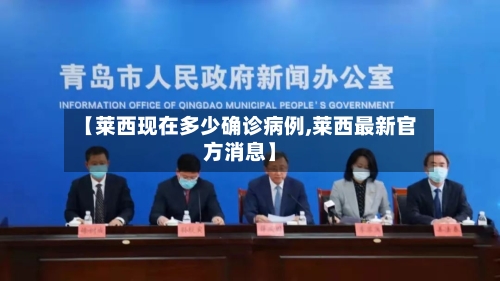 【莱西现在多少确诊病例,莱西最新官方消息】