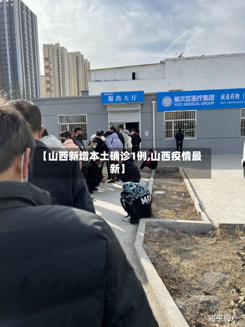 【山西新增本土确诊1例,山西疫情最新】
