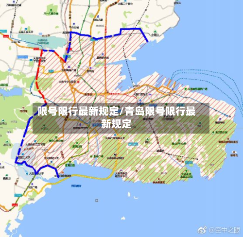 限号限行最新规定/青岛限号限行最新规定