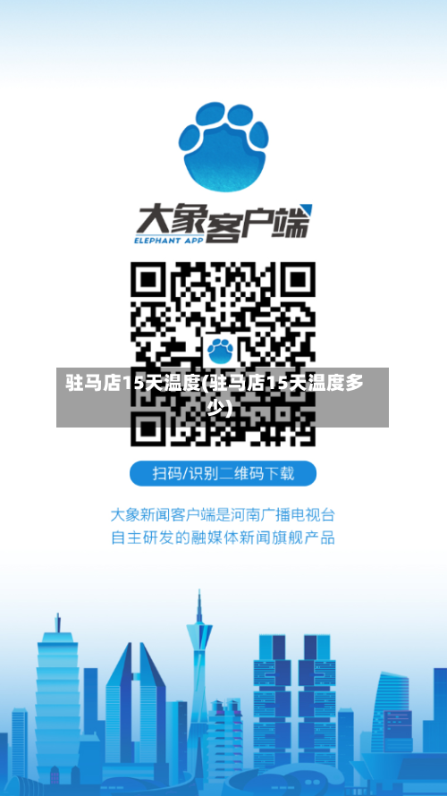 驻马店15天温度(驻马店15天温度多少)