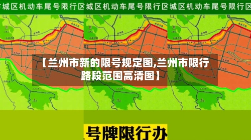 【兰州市新的限号规定图,兰州市限行路段范围高清图】