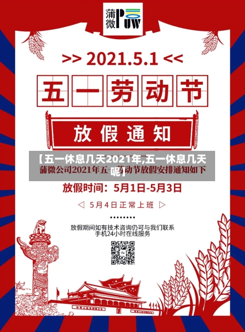【五一休息几天2021年,五一休息几天呢】