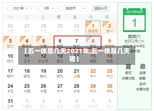 【五一休息几天2021年,五一休息几天呢】