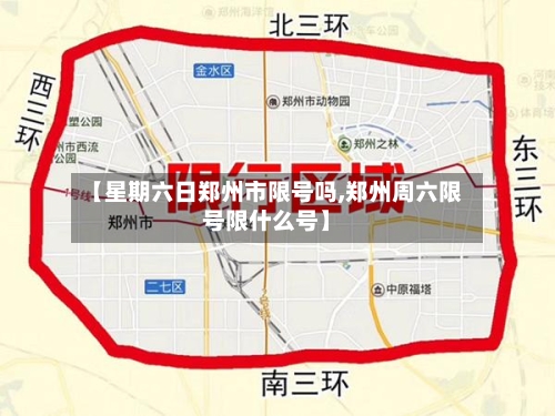 【星期六日郑州市限号吗,郑州周六限号限什么号】
