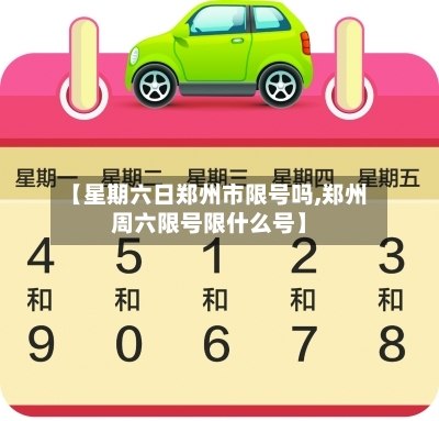 【星期六日郑州市限号吗,郑州周六限号限什么号】