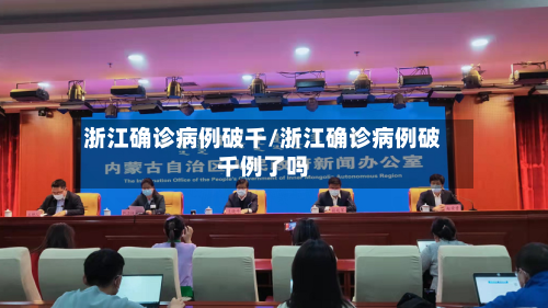 浙江确诊病例破千/浙江确诊病例破千例了吗