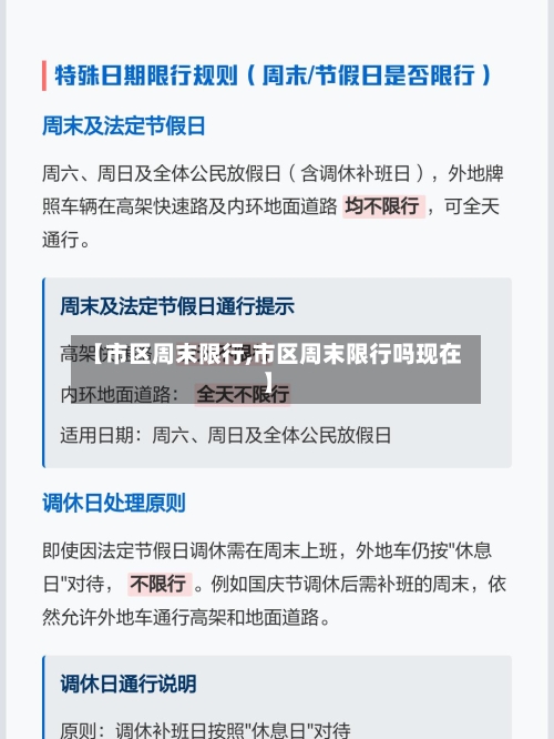 【市区周末限行,市区周末限行吗现在】