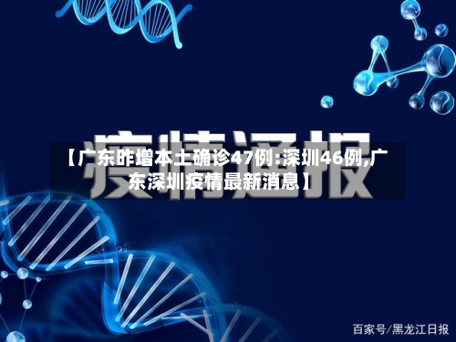 【广东昨增本土确诊47例:深圳46例,广东深圳疫情最新消息】