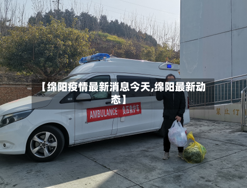 【绵阳疫情最新消息今天,绵阳最新动态】