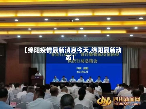 【绵阳疫情最新消息今天,绵阳最新动态】