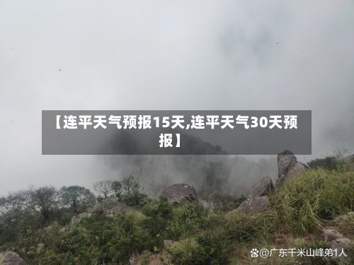 【连平天气预报15天,连平天气30天预报】