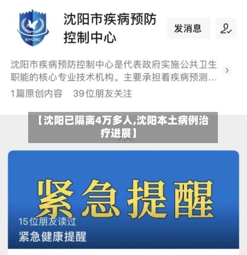 【沈阳已隔离4万多人,沈阳本土病例治疗进展】
